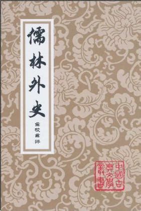 百代興亡朝復暮 江風吹倒前朝樹|《儒林外史》人生南北多歧路，將相神仙凡人做。